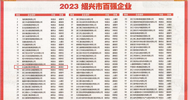 狂操老师大逼毛权威发布丨2023绍兴市百强企业公布，长业建设集团位列第18位
